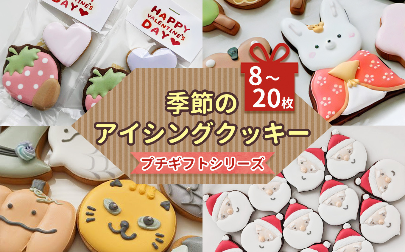 
            季節 の アイシングクッキー プチギフト シリーズ |  lis blanc お菓子 おかし オカシ クッキー くっきー プレゼント 奈良県 五條市 アイシング 焼き菓子 かわいい おしゃれ プレゼント メイプル シロップ ココア イベント 手作り 薄力粉 バター メイプルシロップ きび砂粉 粉糖 卵 ココアパウダー 塩 乾燥卵白 竹炭パウダー ギフト 
          
