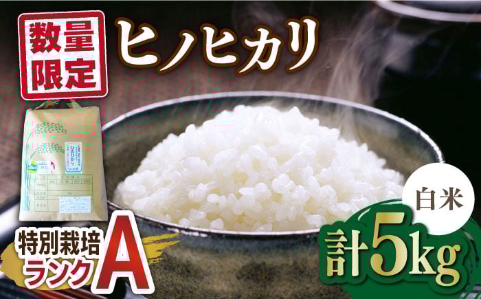 
                  佐賀県産 特別栽培米Aランク　ヒノヒカリ<白米>5kg【種まきの会】[FBO013] 
                
