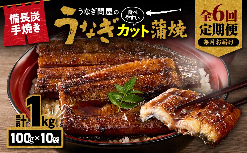 
                  【全6回定期便】うなぎ問屋の備長炭手焼 カット蒲焼 計1kg　KN029-T01-02
                
