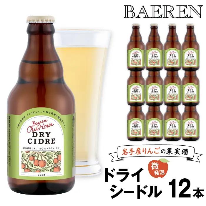2026年11月下旬より発送！Our Hour ドライシードル（330ml ×12本）｜岩手県産りんご使用ワイン「ベアレン醸造所」