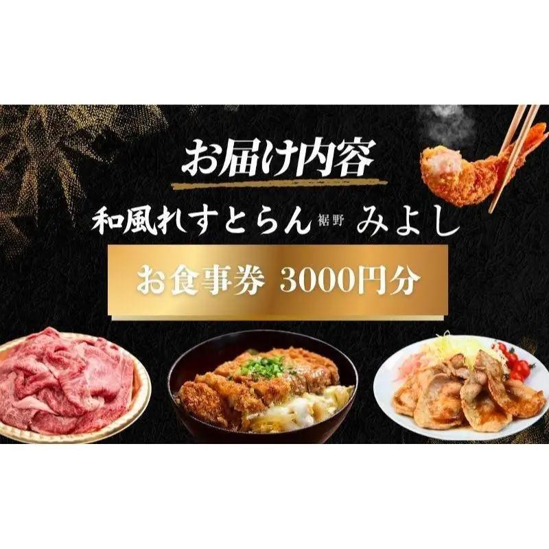 和風れすとらん「みよし」 お食事券 3000円分 チケット 