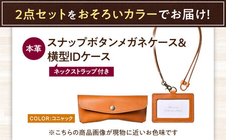 本革IDケース横型（ネックストラップ付）とスナップボタンメガネケースセット コニャック 滋賀県長浜市/株式会社ブラン・クチュール[AQAY483]