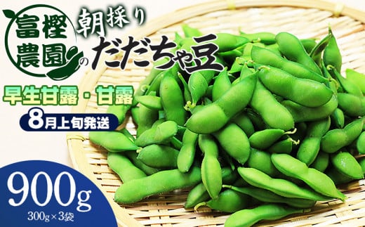 【令和7年産先行予約】富樫農園の朝採りだだちゃ豆【8月上旬発送】900g（300g×3袋） 早生甘露・甘露　K-720