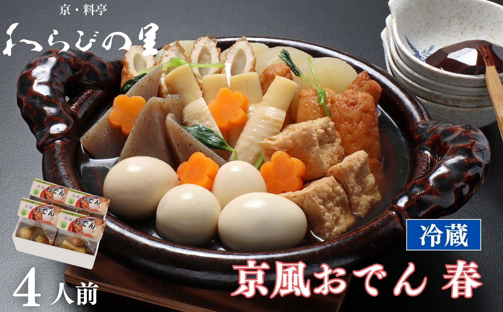 《春季限定～4/30》【わらびの里】料亭の京風おでん 春 1人前×4｜京都 老舗 鍋 人気 鍋セット［ おすすめ おでん 鍋 春限定 京料理 出汁 グルメ 惣菜 お取り寄せ 通販 送料無料 ふるさと納