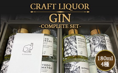 クラフトジンリキュール 180ml 4種類 お酒 おさけ アルコール飲料 故郷 ふるさと 納税 北海道 下川町 F4G-0065