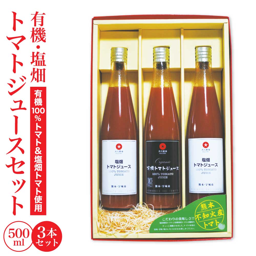 【ふるさと納税】 有機・塩畑 トマトジュース セット肥後あゆみの会