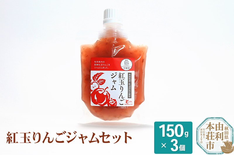 とりみ 紅玉りんごジャム 450g(150g×3パック) ゆうパケット