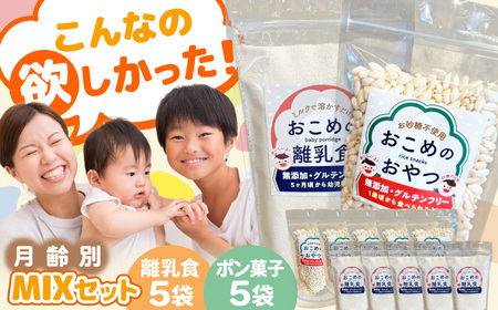 おこめのおやつ、離乳食MIX 5袋＋5袋セット【株式会社キゴコロ】[YDZ004]
