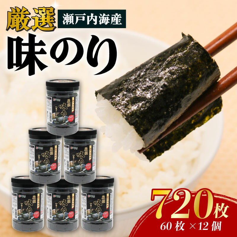 【ふるさと納税】 瀬戸内海産厳選味のり 12個入 (10切 60枚) のり 海苔 加工食品 人気 おすすめ 送料無料