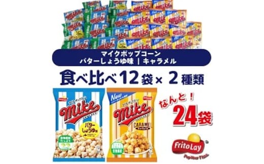 
										
										スナック 菓子 【マイクポップコーン】 2種類 食べ比べ◇ バラエティ（12袋×2種） 計24袋 バターしょうゆ味 キャラメル 詰め合わせ_DI32
									