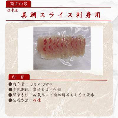 ふるさと納税 沼津市 沼津産真鯛のお刺身スライス済(100g×3袋)寿司ネタ等にも |  | 02
