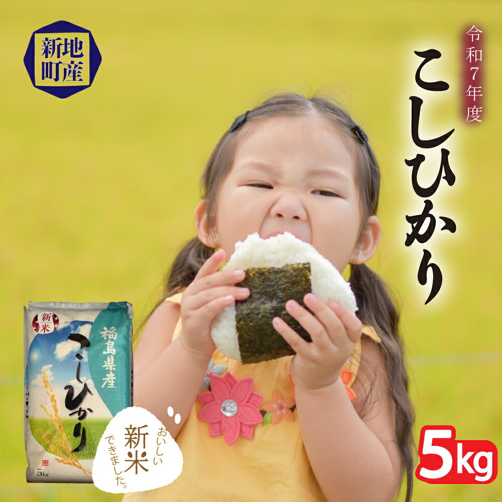 【ふるさと納税】【令和7年産】精米 5kg お米 こしひかり 福島 新地町産 白米 | お米 こめ コシヒカリ 食品 人気 おすすめ 送料無料 福島県 産直 産地直送 お取り寄せ 5キロ ごはん 米