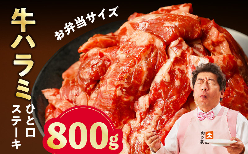【お弁当サイズ】牛ハラミ ひと口ステーキ 800g【スピード発送 氷温熟成×旨味付け 小分け 400g×2P 味付き 訳あり 不揃い バラ凍結 大阪 泉佐野 大阪府 泉佐野市】