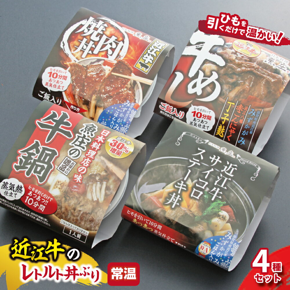 【ふるさと納税】 近江牛の熱々レトルト丼ぶり4種セット 国産牛ステーキ丼 近江牛牛めし 魚庄の近江牛鍋 焼肉丼 近江牛 非常食 保存食 御中元 お中元