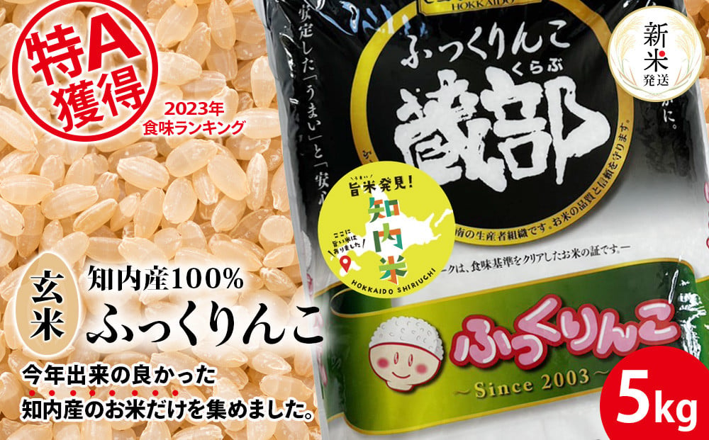 
            【新米発送】知内産 ふっくりんこ 玄米 5kg 【JA新はこだて】 知内町 ふるさと納税 玄米 こめ 北海道産お米 北海道米 美味しいお米 北海道産米 ブランド米
          