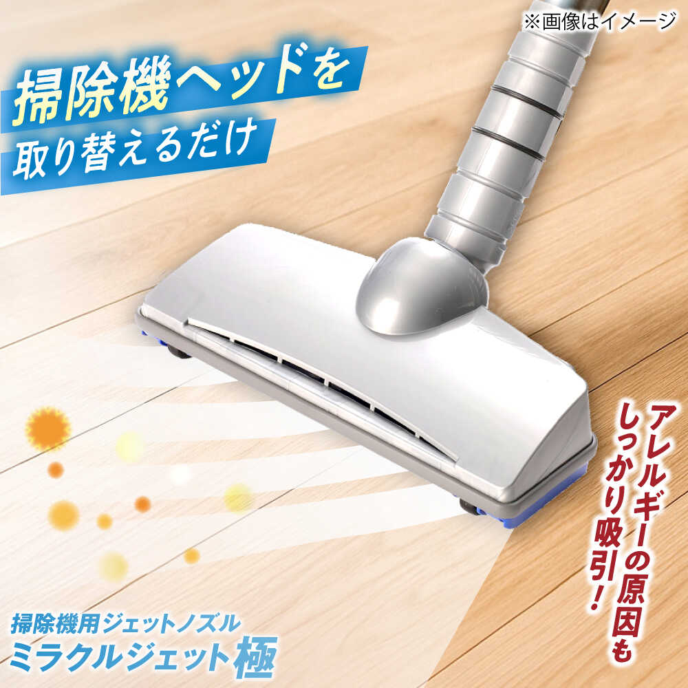 【ふるさと納税】掃除機 ミラクルジェット極 / 掃除機ヘッド ノズル 交換ヘッド 布団 ダニ 花粉 アレルゲン 吸引力 アップ 付け替え パーツ 部品 清掃 家電 軽量 コンパクト ギフト プレゼント 贈答 国産 / 大阪府藤井寺市 / 多田プラスチック工業株式会社[BLAI001]