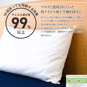  【ウイルス減少率99％】 抗ウイルス加工の枕カバー ホワイト 寝具