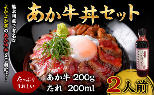 あか牛丼セット《60日以内に出荷予定(土日祝除く)》三協ダイニング あか牛 牛丼 熊本県大津町