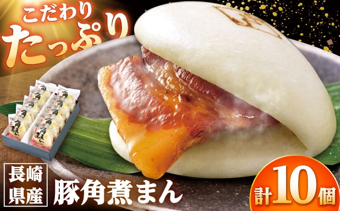 
            長崎県産豚角煮まん 10個 /角煮家こじま [DBX011]
          