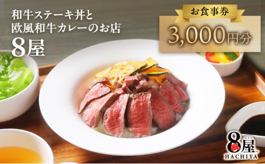 【静岡県裾野市】黒毛和牛ステーキ丼・欧風黒毛和牛カレーが楽しめる「8屋」食事券 3,000円分｜裾野市民文化センター内の人気店で使える商品券 [№5812-0869]