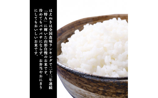 ＜ 2024年12月上旬＞ 令和6年産 はえぬき 5kg (5kg×1袋)  山形県産 010-C-JA007-2024-12J 2024年12月上旬　発送コース