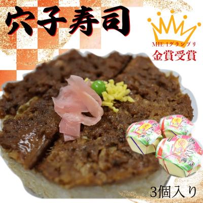 ふるさと納税 明和町 漁師町の郷土料理 穴子 寿司 3個 入り I57