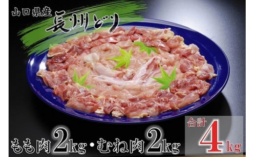 山口県産 長州どり もも肉・むね肉 セット たっぷり合計4kg‼【鶏肉 もも むね 平飼い むね肉 もも肉 冷凍 とりにく ひらがい 食べ比べ セット 国産 精肉】