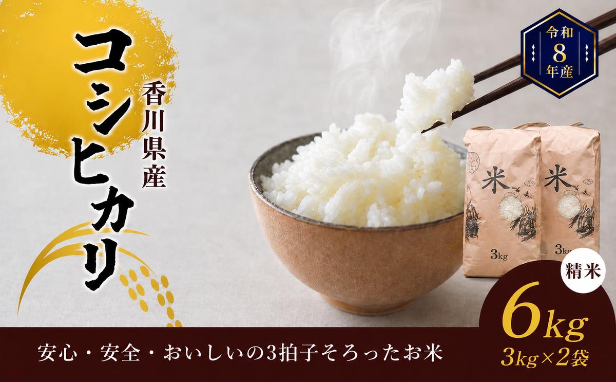 コシヒカリ 精米 6kg 3kg × 2袋 令和8年産 香川県産 国産 令和8年 米 こしひかり 健康食 炊きやすい おいしいお米 お米の代表格 6キロ 3キロ 小分け ご飯 ごはん 国産米 東かがわ市産 精白米 ブランド米 お米 白米 香川 香川県 東かがわ市