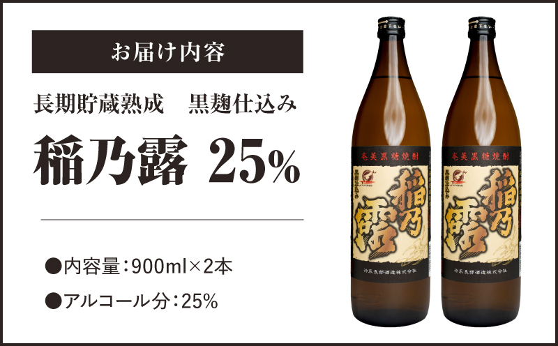「稲乃露 25%」長期貯蔵 熟成 黒麹仕込み 900ml 2本セット　W025-058-01u