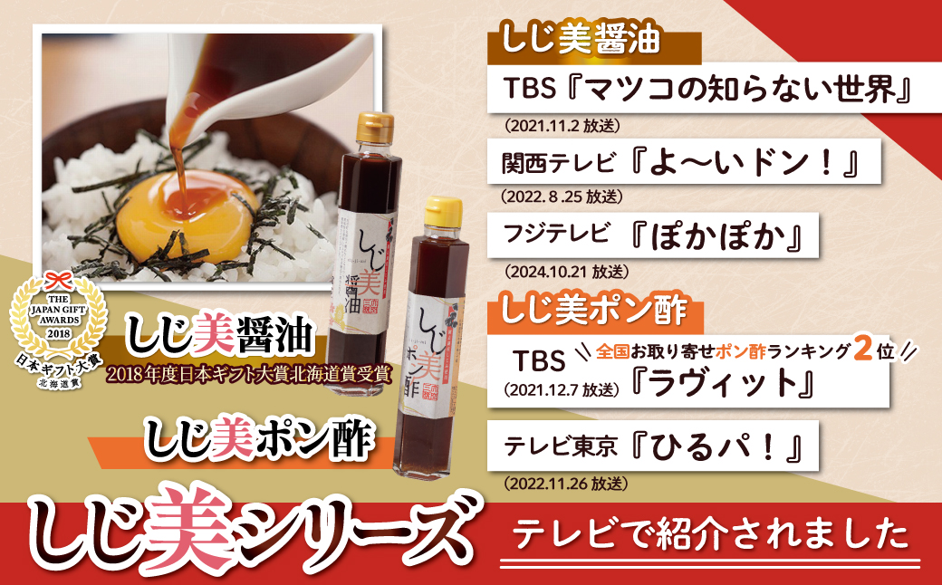 【定期便2回】醤油 しじ美シリーズ お試しセット【日本ギフト大賞北海道賞受賞】 OSH006