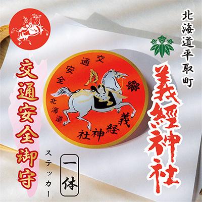 ふるさと納税 平取町 【義経神社】交通安全御守ステッカー
