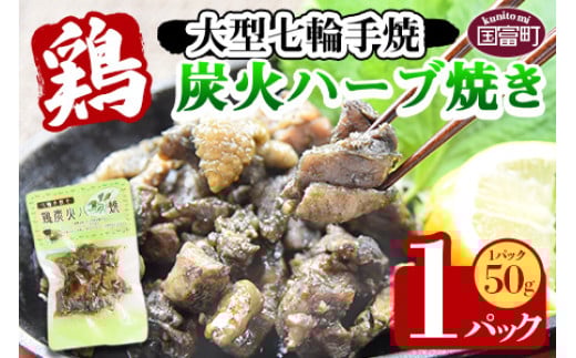 ＜大型七輪手焼 鶏炭火ハーブ焼(50g×1パック)＞準備でき次第翌々月までに順次発送