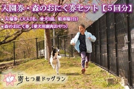 【寄七つ星ドッグラン＆カフェ】入園券＋森のおにく券セット（5回分）