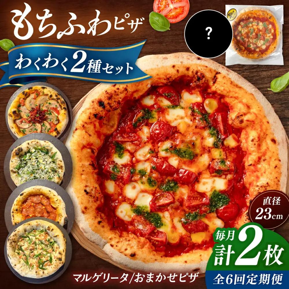 【全6定期便】【合鴨家族の小麦使用】ピザ わくわく2枚セット(マルゲリータ・お任せ1枚） 桂川町/PIZZERIA TUTTI [ADBH023] ピザ ピッツア マルゲリータピザ おすすめピザ 福岡小麦 定期便