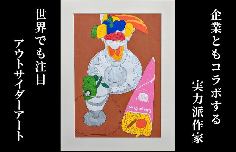 
絵画（原画）「マロンクリームと季節のパフェ・アイスクリーム」額装付 アウトサイダーアート
