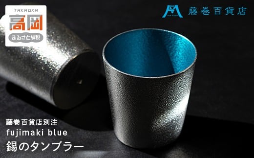 【能作】藤巻百貨店別注 小ぶりなタンブラー 別注「fujimaki blue」 FAD-1261