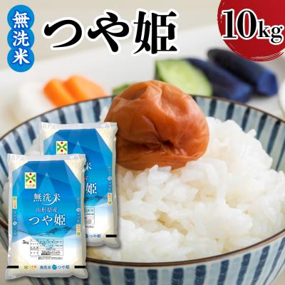 ふるさと納税 米沢市 令和7年産 山形県産 つや姫 無洗米 10kg ( 5kg × 2袋 )
