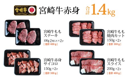 ＜宮崎牛＞赤身肉セット 合計1.4kg ※90日以内発送【E104】