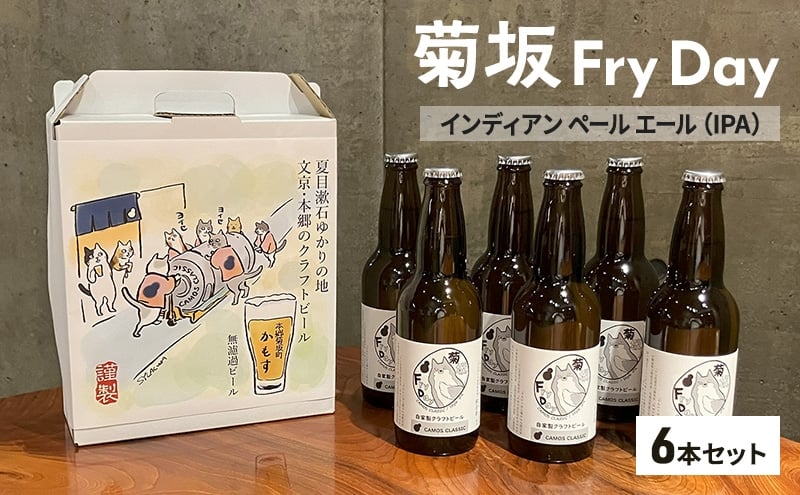 
            クラフトビール 菊坂Fry Day / インディアンペールエール（IPA）6本セット ビール お酒 酒 アルコール 本郷 無濾過 柑橘系フレーバー ホップ 上品な苦味 華やかな香り 文京区 東京都 [№5338-0292]
          