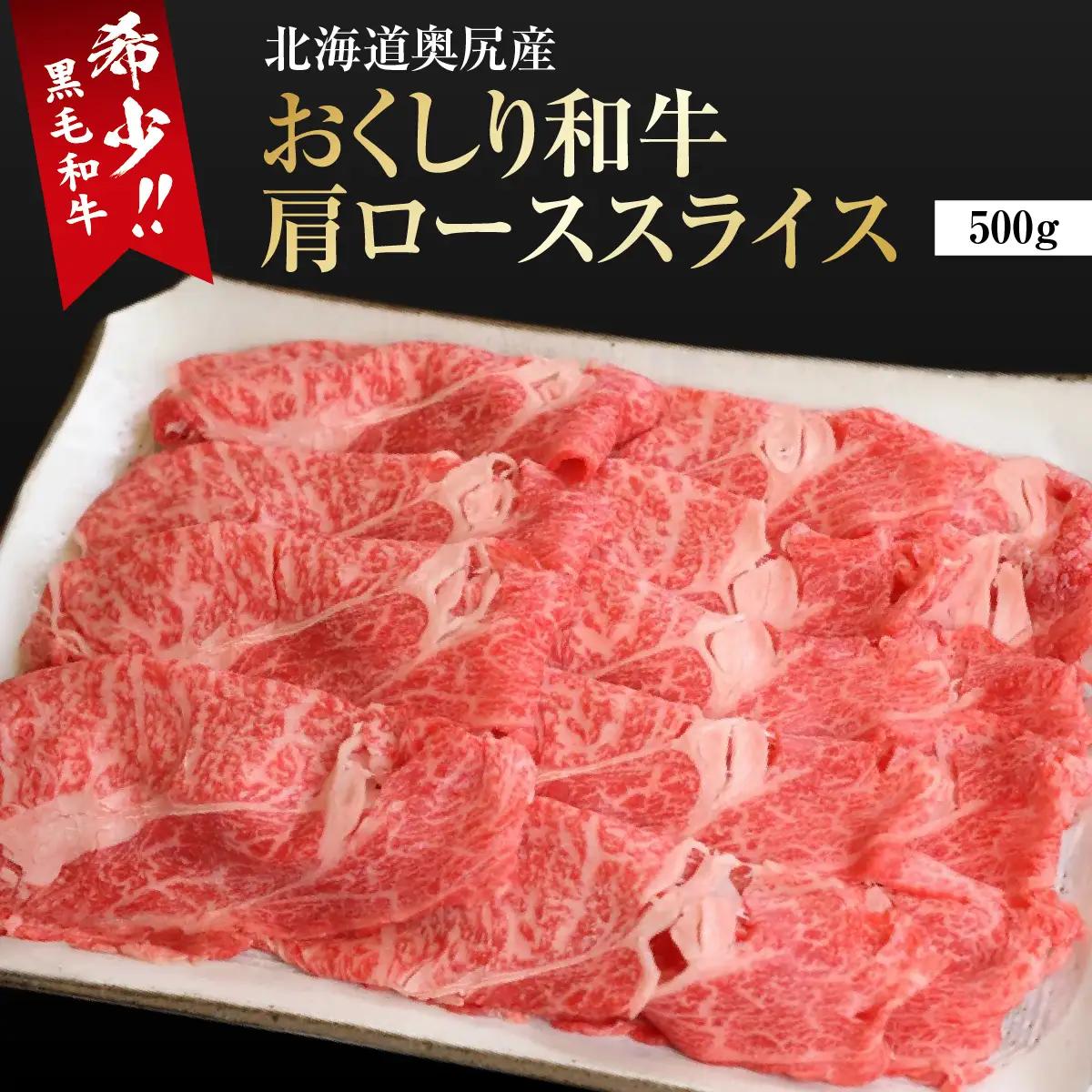【希少!!黒毛和牛】おくしり和牛 肩ロース（スライス）500g 