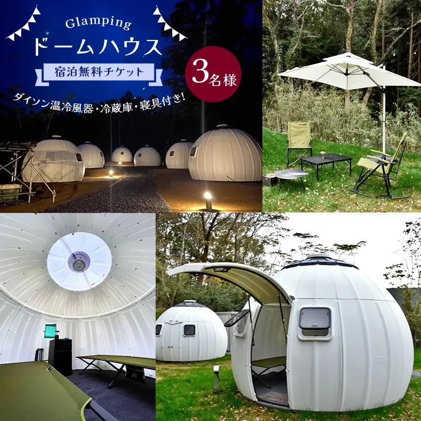 ドーム ハウス（ グランピング 施設 ） 3名様 宿泊 無料 チケット | T&C Garden 千葉県 君津市 君津 きみつ