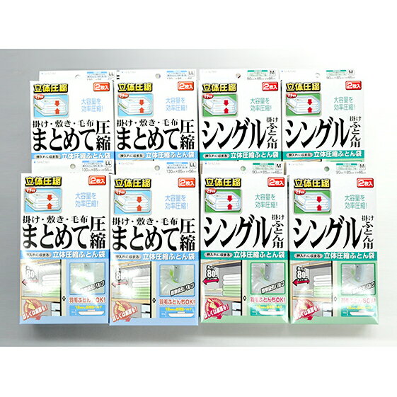 【ふるさと納税】布団圧縮袋 日本製 ふとん圧縮袋 8箱 セット 【B】 （Mサイズ×4個・LLサイズ×4個） 日用品 収納 布団 ふとん 圧縮 掛け 敷き タオルケット 毛布 雑貨　 柏原市