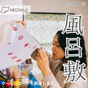 【世界に1枚だけのオリジナル風呂敷】MOCHIAJI～もちあじ～(50cm×50cm)