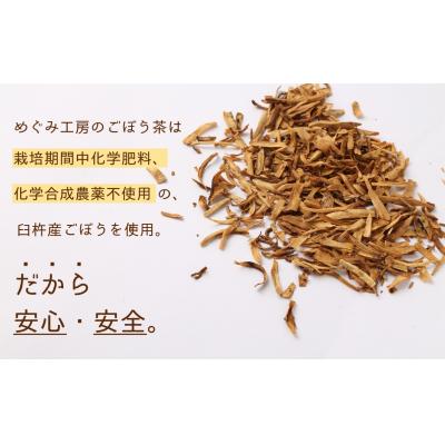 ふるさと納税 臼杵市 臼杵産ごぼうを使った手作りごぼう茶 |  | 03