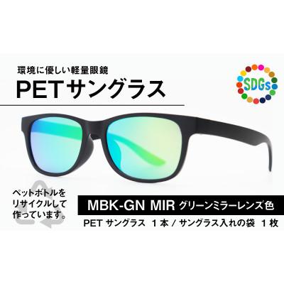 ふるさと納税 鯖江市 日本製　PETボトルリサイクル　サングラス　PET0.005　MBK-GN MIR