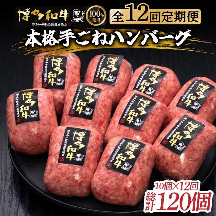 【12回定期便】 手ごね ハンバーグ 10個 [ABCL048] 冷凍 ハンバーグ