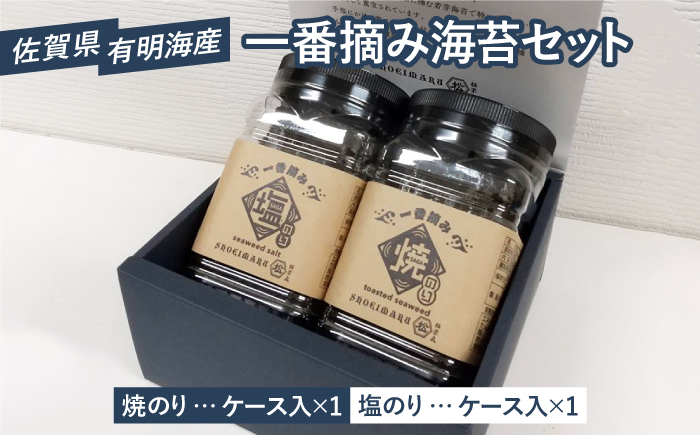 
佐賀県有明海産 こだわり 一番摘み海苔セット (焼のり・塩のり各1ケース) 海苔 のり【松尾水産】海苔 ノリ のり [IAY016] 有明海苔 焼のり 塩のり
