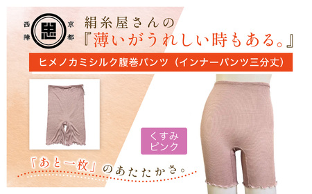 京都西陣の絹⽷屋さん『薄いがうれしい時もある。』ヒメノカミシルク腹巻パンツ（インナーパンツ三分丈）　くすみピンクFCFA060