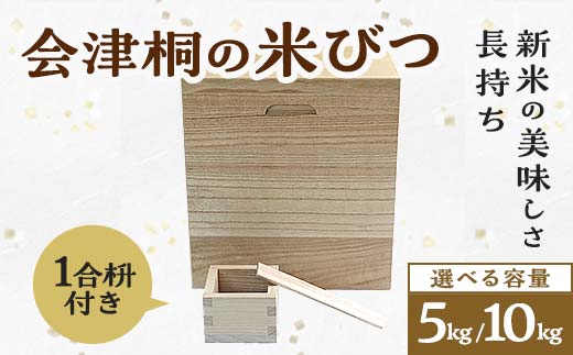 
                  桐タンス屋が作った 会津桐の米びつ 選べる5kg/10kg用 1合枡付き FAG-0001
                