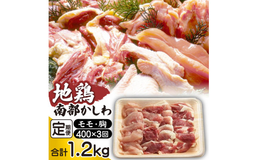 最高級 国産地鶏 南部かしわ もも むね 400g 3ヶ月 定期便 【九戸屋肉店】 鶏肉 鳥肉 とりにく 鶏 鳥 とり 肉 にく チキン 高級 国産 地鶏 モモ 鶏モモ 鶏もも モモ肉 もも肉 ムネ 鶏ムネ 鶏むね ムネ肉 むね肉 鍋 なべ 焼肉 焼き肉 やきにく 贈り物 家庭用 自宅用 仕送り 3カ月 3か月 3ヵ月 3ケ月 人気 おすすめ